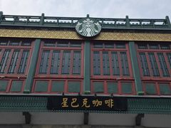 -星巴克臻选(北京前门大街店)