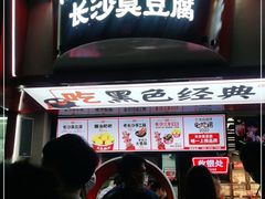 门面-黑色经典臭豆腐·湖南特产(坡子街店)