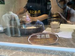 -锦记糕点铺