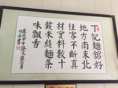 -丁记面馆(凤凰店)