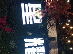 门面-9527星耀烧烤音乐酒馆