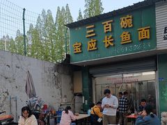 -三百碗宝应长鱼面(板仓街店)