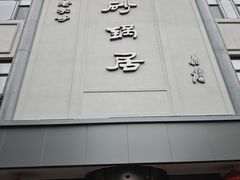 -砂锅居(西四店)