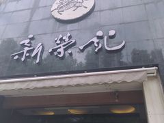 -新荣记(椒江店)