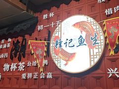 -官塘锋记鱼生·生腌·砂锅粥(牌坊街店)