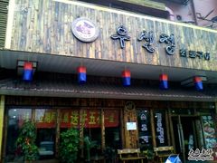 门面-牛信亭韩国料理·炭火烤肉(紫藤路店)