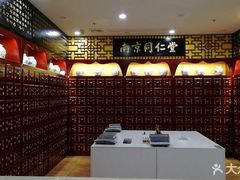 -南京同仁堂(园山南路店)