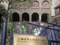 -上海孙中山故居纪念馆