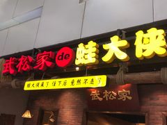 门面-武松家(丰益桥店)