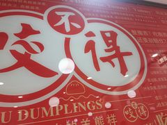 景观位-咬不得高祖生煎·简餐(高银街店)