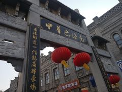 -中华巴洛克风情街