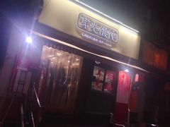 门面-潘国仙耳光馄饨(黄家阙路店)