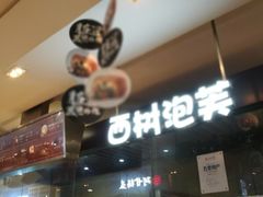 -西树泡芙(静安大悦城店)