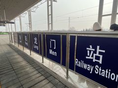 -洛阳龙门站