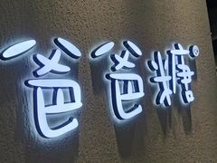 -爸爸糖吐司面包(大连高新锦辉商场店)