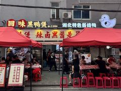 -回味黑鸭煲·始于2006(万松园店)