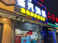 门面-蔚海之都·象山蒸汽海鲜(仙霞路店)