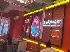 -南浦洞烤肉·新世界版(奥体店)