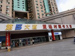 -第5大道精品休闲购物广场