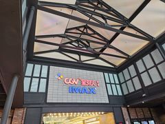 -CGV影城(新都心IMAX店)