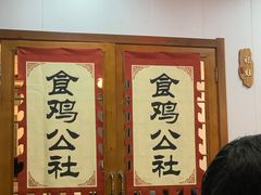 -食鸡公社辣子鸡·潍坊菜·烧烤