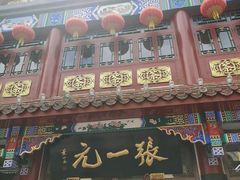 -张一元(总店)