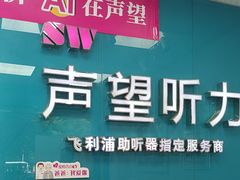 -声望听力助听器(东方路店)