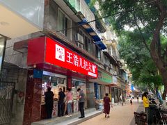 门面-王浩儿纪六孃甜皮鸭(乐山总店)