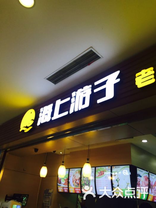 海上游子老鸭粉丝馆(光启城店)图片 - 第2张
