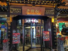 -老牌坊•鲁菜名店•地道济南菜(大观园商埠店)