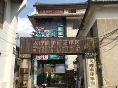 -大理床单厂艺术区