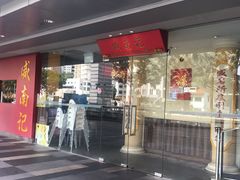 -威南记鸡饭餐室