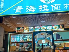 -伊北味·清真青海拉面村(延安路店)