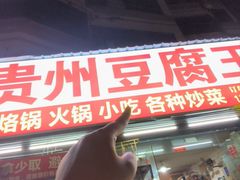 -贵州豆腐王(上合店)