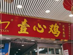 门面-文记壹心鸡(宝华路店)
