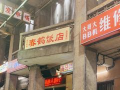 -文和友老长沙龙虾馆(化龙池店)