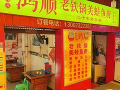 门面-鸿顺老铁锅美蛙鱼府(解放碑店)