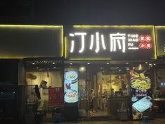 -汀小府·福建客家菜(鼓山沃尔玛店)