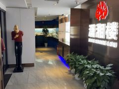 -潇湘楼(环保园店)