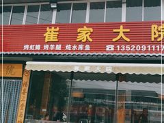 -崔家大院·特色农家菜