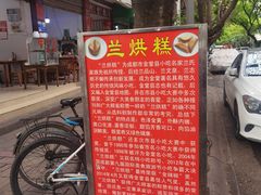 -兰烘糕