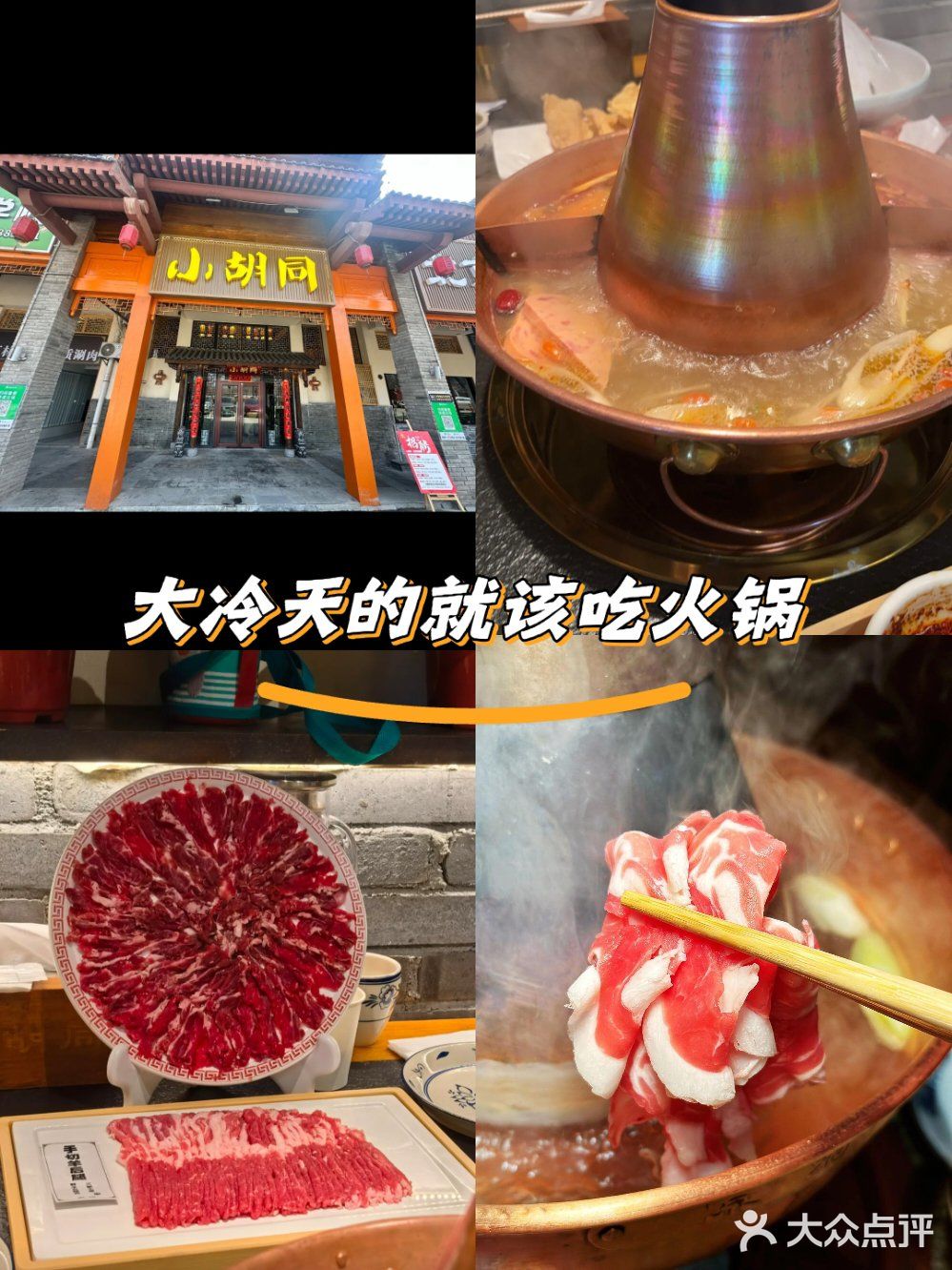 胡同深处烟火气🔥清水铜锅涮出老北京灵魂滋味