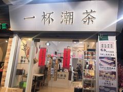 门面-一杯潮茶·专注潮汕茶饮(十二中创始店)
