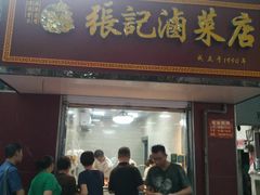 门面-张记卤菜店(三条巷店)