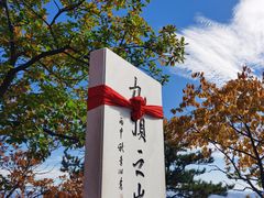 -九鼎铁刹山风景区