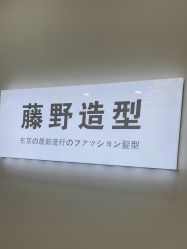 -藤野造型