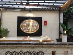 门面-浮何烤铺(桐梓林店)