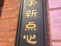 -美新点心店(陕西北路店)
