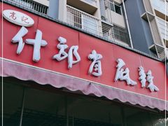 门面-高记什邡肖麻辣(成都店)