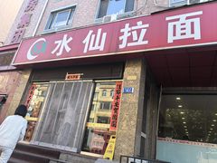 -水仙拉面(水仙街店)